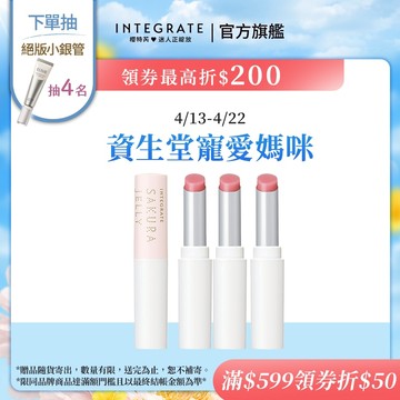 INTEGRATE 櫻特芮 櫻花潤色護唇精華【watashi+資生堂官方店】護唇膏