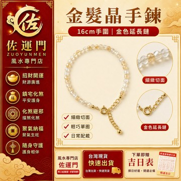 台灣現貨 隔日出貨 金髮晶 手鍊 黃髮晶 水晶手鍊 水晶手串 招財 開運 女生手鍊 女款 金色小珠 切面珠 16cm手圍