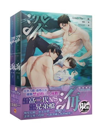 深海第一部（上+下）（套組）[二手書_良好]