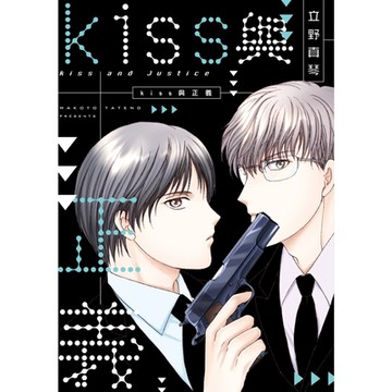 kiss與正義 (全)_Readmoo 讀墨電子書