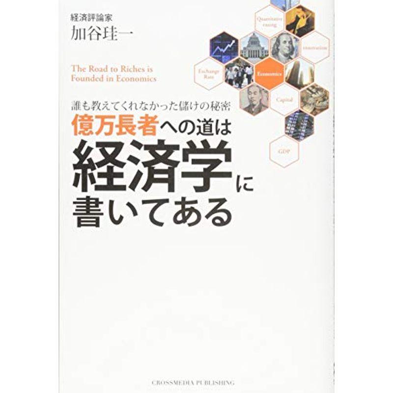 億万長者への道は経済学に書いてある