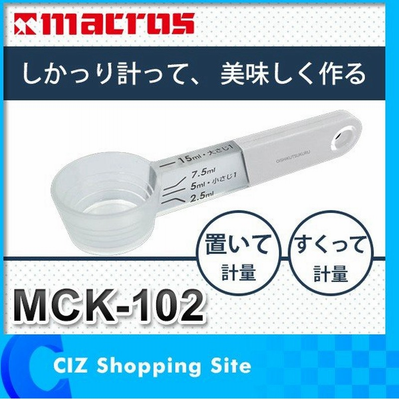 計量スプーン おしゃれ プラスチック 大さじ 小さじ 置いて量れる 美味しく作るための計量スプーン Mck 102 通販 Lineポイント最大0 5 Get Lineショッピング
