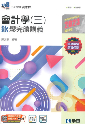 全華高職商管群會計學(三)欽鬆完勝講義(2023)