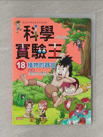 【書寶二手書T1／少年童書_Y3E】科學實驗王18-植物的器官_Gomdori co.