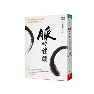 脈的禮讚（10周年紀念版）︰許中華醫師的12堂脈學課，解五臟疾病與【二手書_良好】TAAZE讀冊生活