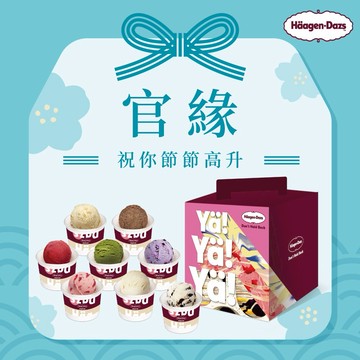 [官緣~祝你節節高升]【Häagen-Dazs哈根達斯】(外帶)寵愛自由配 單球冰淇淋8入 好禮即享券