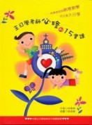 主日學老師必修的15堂課[二手書_良好]