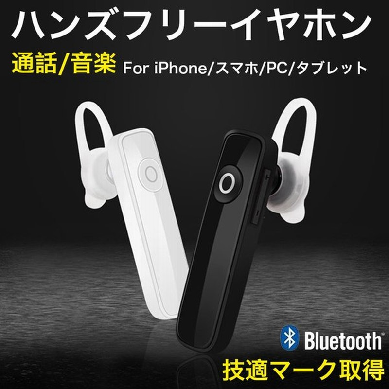 ワイヤレス イヤホン Bluetooth 片耳 イヤフォン ワイヤレス Iphone Android ハンズフリーイヤホン ヘッドセット イヤーフック マイク付き 通話 音楽 高音質 通販 Lineポイント最大0 5 Get Lineショッピング