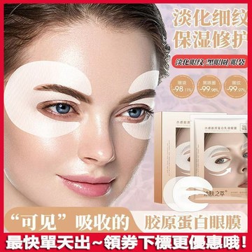 【改善細紋滋潤肌膚】膠原蛋白眼貼膜 淡化細紋 去眼袋 黑眼圈 眼紋 眼膜 眼膜貼 緊致抗皺 眼膜 眼部 眼袋貼 膠原眼膜
