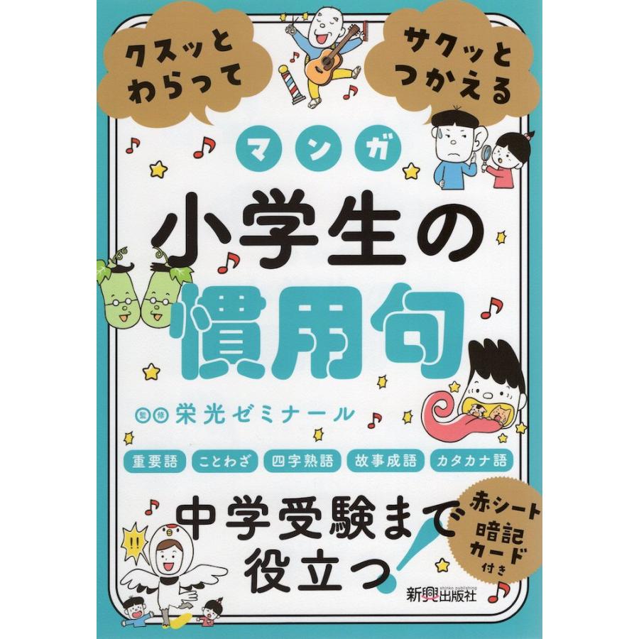 クスッとわらってサクッとつかえる 小学生の慣用句