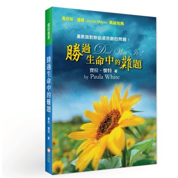 【ELIM以琳】勝過生命中的難題│寶拉．懷特│以琳書房 ELIM