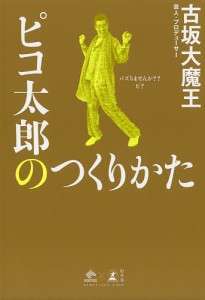 ピコ太郎のつくりかた 古坂大魔王