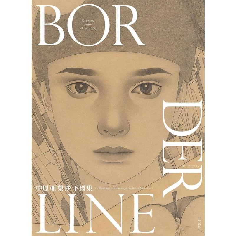 BORDERLINE 中原亜梨沙下図集