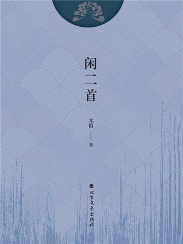 【電子書】闲二首
