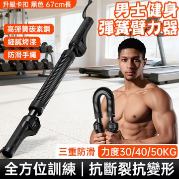 健身臂力棒 男士臂力器 可調節臂力訓練器 練手臂訓練器 握力鍛煉器械 胸肌鍛煉器 運動訓練器 家用健身器材
