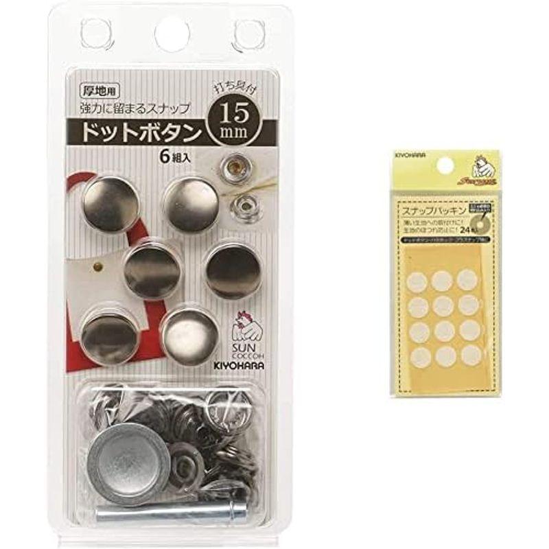 清原 KIYOHARA サンコッコー ドットボタン 6組入 15mm ニッケル 打ち具付き SUN18-51