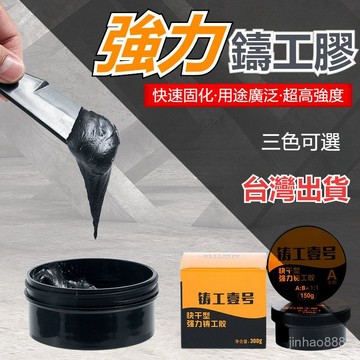 💥台灣現貨💥 鑄工膠 強力AB膠 焊接膠 修補膠 防水膠 強力鑄工膠 萬能膠 AB膠 補漏膠 強力膠 免釘膠