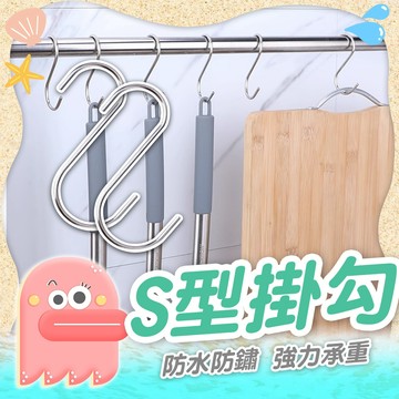 S掛勾【S型掛勾】掛勾 不鏽鋼S型掛勾 S勾 衣帽掛鉤 不銹鋼掛勾 金屬掛勾 掛鉤 掛勾 廚房掛勾