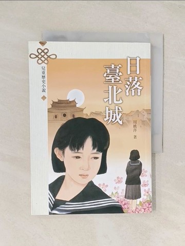 【書寶二手書T1／兒童文學_TG1】日落臺北城(三版)_林鴻堯