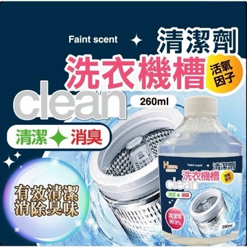 覓好物 洗衣槽清潔劑 260ML【酪旅子】洗衣機槽清潔劑 活氧配方 洗衣槽清潔 消臭 強力去汙【1436】