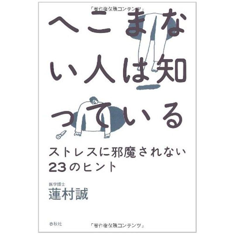 へこまない人は知っている ストレスに邪魔されない23のヒント