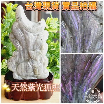 玉鎔水晶-100%天然紫光拉長石九尾狐狸擺件 實品拍攝台灣現貨 紫光拉長石狐狸雕刻件 紫拉長狐狸 拉長石九尾狐 紫光拉長