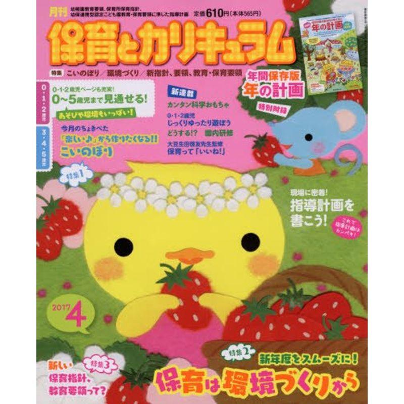 月刊保育とカリキュラム 2017年 04 月号 雑誌