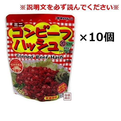 コンビーフハッシュ　オキハム　75g 10個セット 沖縄ハム　「簡易梱包」