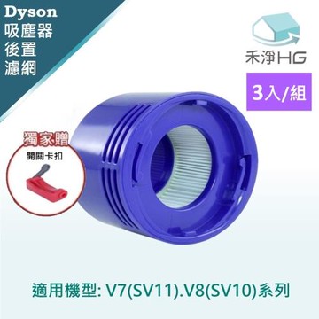 【禾淨家用HG】Dyson V7 (SV11) V8(SV10) 副廠吸塵器配件 後置濾網(4入/組)+卡扣*1