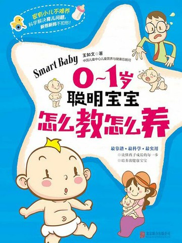 【電子書】01岁聪明宝宝怎么教怎么养
