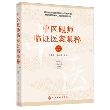 中醫跟師臨證醫案集粹(2)丨天龍圖書簡體字專賣店丨9787122467829 (tl2507)