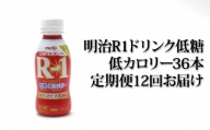 明治R-1ドリンク低糖・低カロリー36本 12か月連続お届け