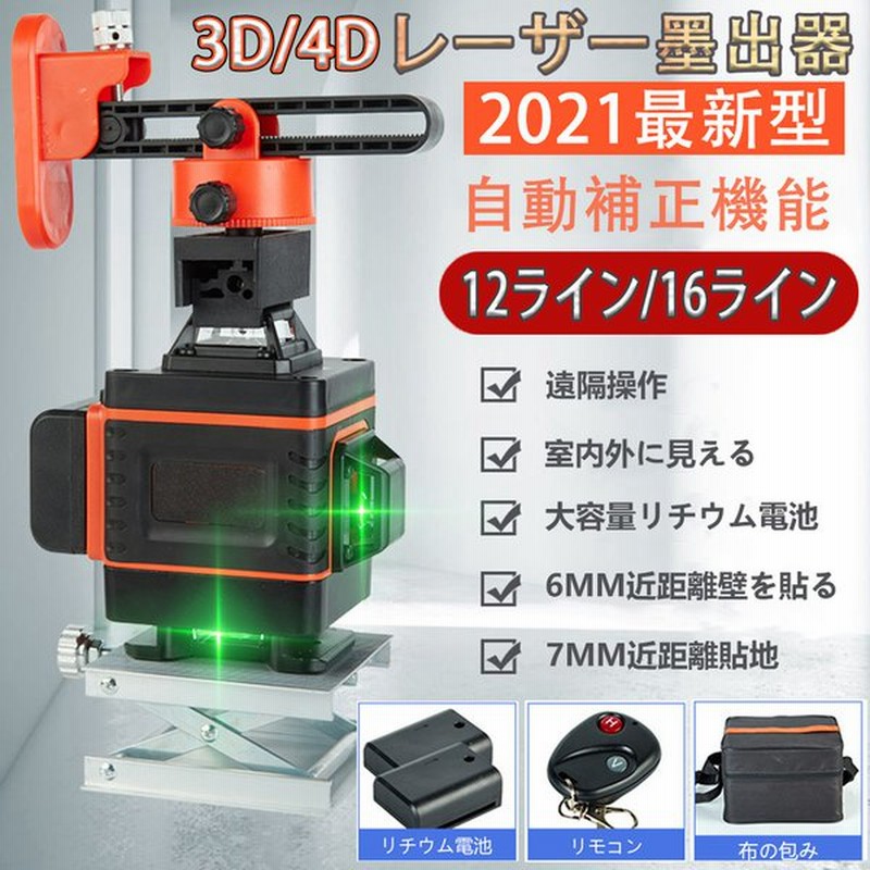 墨出し器 レーザー墨出し器 グリーン リモコン付き レーザー 16ライン 4D