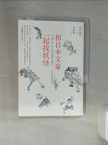 【書寶二手書T6／翻譯小說_RCB】和日本文豪一起找妖怪（下冊）：雪女、神石、織布姥姥還有座敷童子……日本妖怪的神祕傳說_柳田國男, 侯詠馨