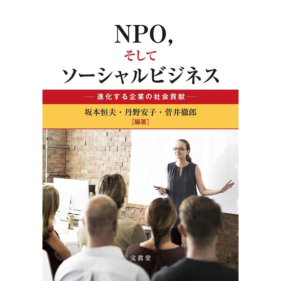 NPO,そしてソーシャルビジネス 進化する企業の社会貢献