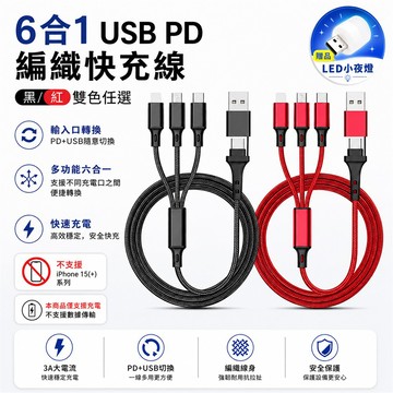 【OKLINE】六合一 3A USB PD編織快充線 黑色【買就送USB LED小夜燈】_廠商直送