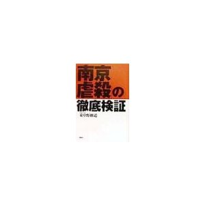 「南京虐殺」の徹底検証／東中野修道