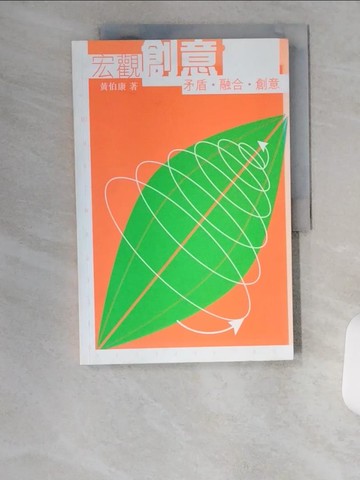 【書寶二手書T9／設計_TUD】宏觀創意：矛盾‧融合‧創意_黃伯康