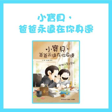 【手上拿書】 小寶貝，爸爸永遠在你身邊 銀河文化 繪本 親情 家人