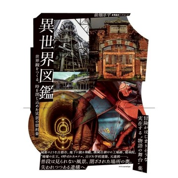【現貨供應中】異世界圖鑑《異世界図鑑》【東京卡通漫畫專賣店】