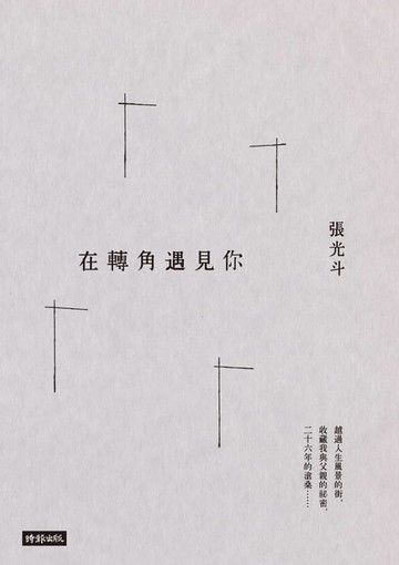 【電子書】在轉角遇見你
