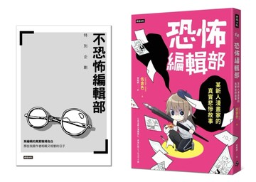 恐怖編輯部（限量別冊特裝版）：某新人漫畫家的真實悲慘故事[二手書_全新]