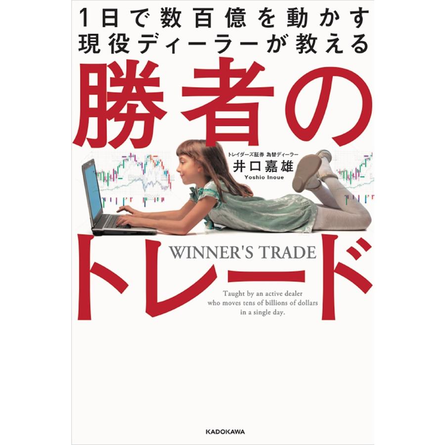 1日で数百億を動かす現役ディーラーが教える勝者のトレード