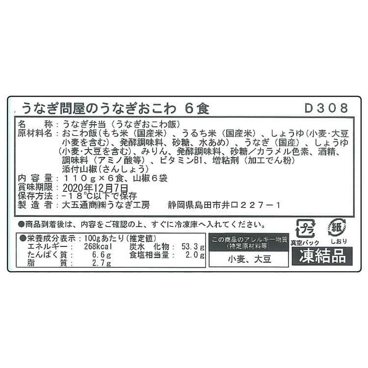 うなぎ問屋のうなぎおこわ 110g×6食 ※離島は配送不可