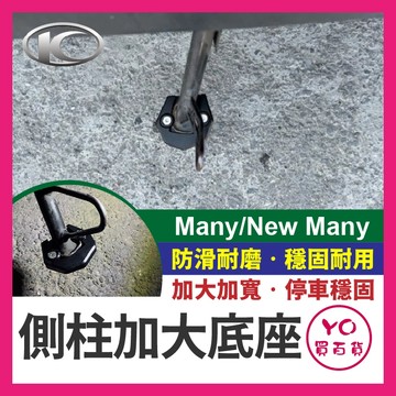 YO買百貨 側柱加大底座 增厚底座 光陽 KYMCO many new many 專用 各種路面好停靠 不卡水溝孔