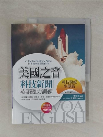 【書寶二手書T1／語言學習_Y6H】美國之音科技新聞英語聽力訓練：科技醫療生態篇（20K＋1MP3）_美國之音,  鄭家文