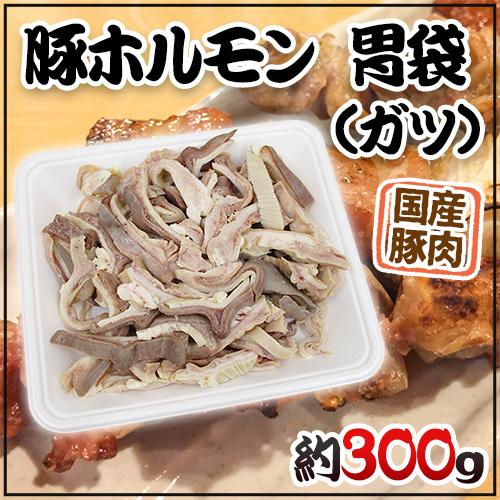 国産 ”豚胃袋（ガツ）ボイル” 約300g カット済み