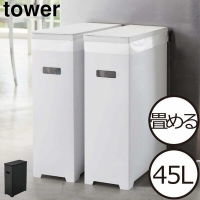 ゴミ箱 45リットル対応 35l おしゃれ 分別 フタ付き ダストボックス ごみ箱 ふた付き 薄型 畳める キッチン 屋外 山崎実業 Tower スリム蓋付きゴミ箱 タワー 通販 Lineポイント最大get Lineショッピング