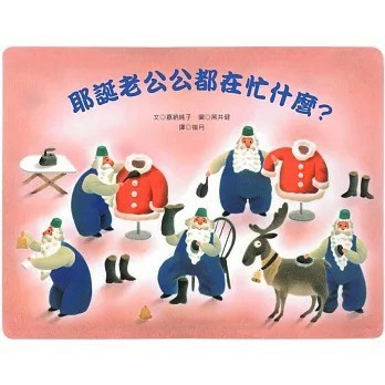 青林_耶誕老公公都在忙什麼？
