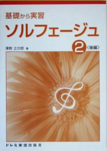  基礎から実習　ソルフェージュ(２) 後編／澤野立次郎(著者)